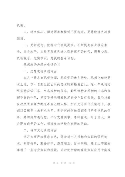 学生思想政治表现自我评价怎么写.docx
