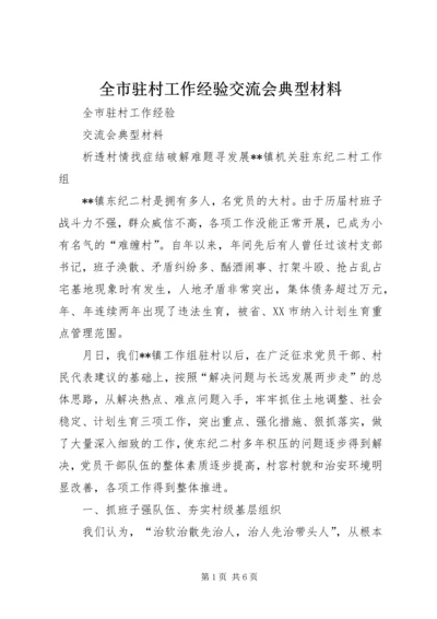 全市驻村工作经验交流会典型材料 (2).docx