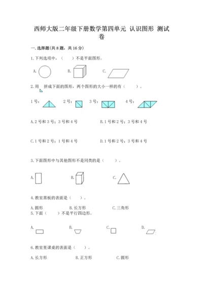 西师大版二年级下册数学第四单元 认识图形 测试卷含答案【达标题】.docx