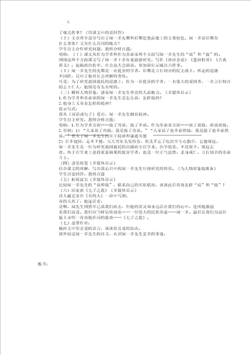 七年级语文下阅读2说和做记闻一多先生言行片段课教学设计2