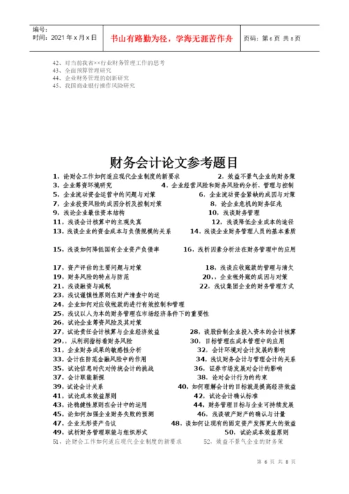 会计学论文题目.docx