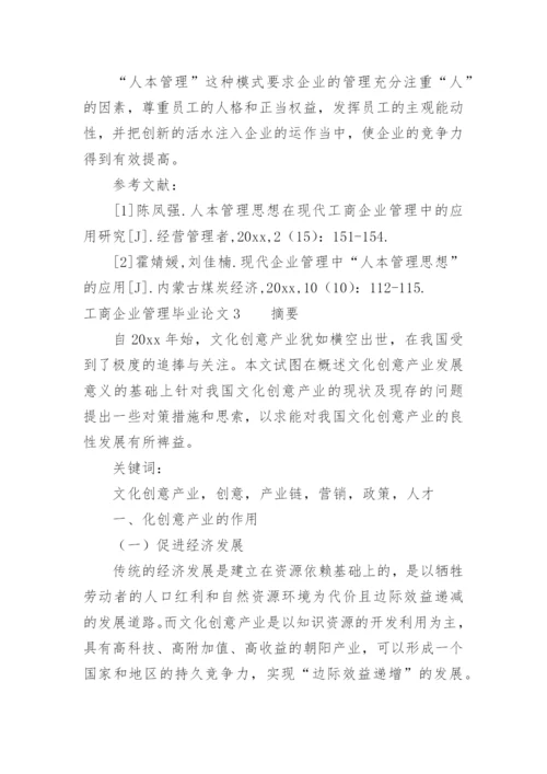 工商企业管理毕业论文_1.docx