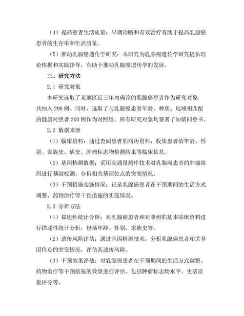 乳腺癌患者的遗传风险评估与干预