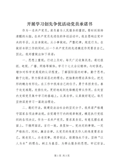 开展学习创先争优活动党员承诺书 (3).docx