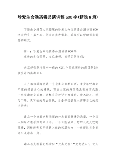 珍爱生命远离毒品演讲稿600字(精选8篇).docx
