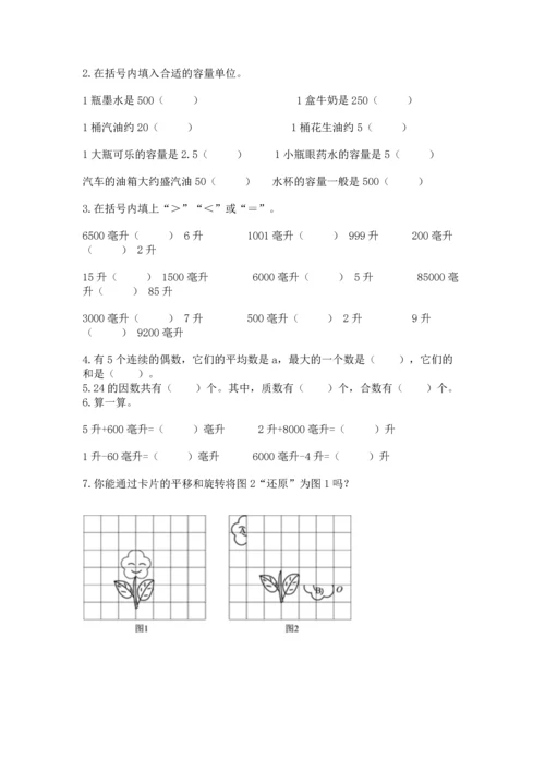 人教版五年级下册数学期末测试卷及答案1套.docx