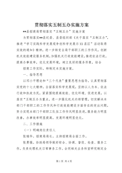 贯彻落实五制五办实施方案 (2).docx