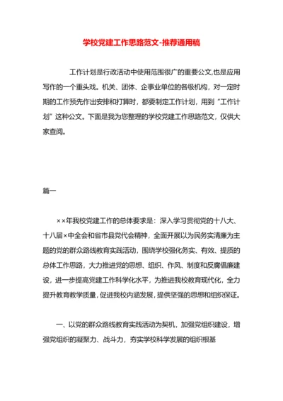 学校党建工作思路范文.docx