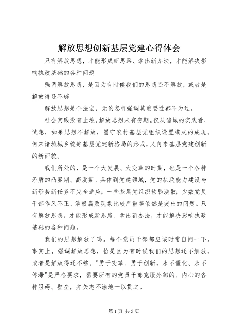 解放思想创新基层党建心得体会 (2).docx