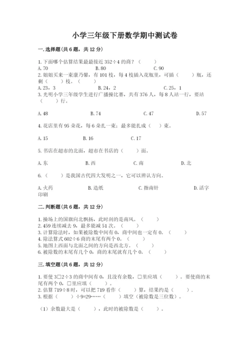 小学三年级下册数学期中测试卷含完整答案（名师系列）.docx