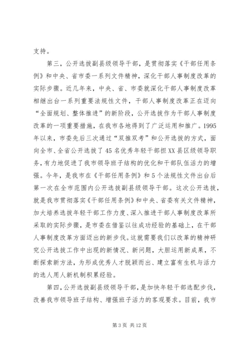 在全市公开选拔副县级干部会上讲话.docx