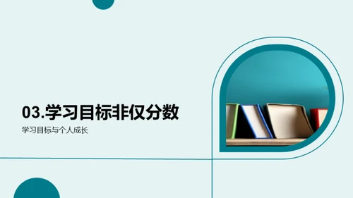 学习目标与家长参与