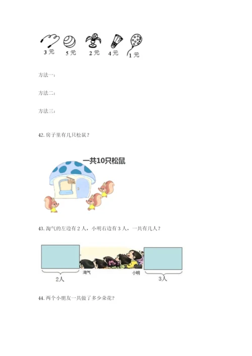 一年级上册数学解决问题50道及答案(精选题).docx