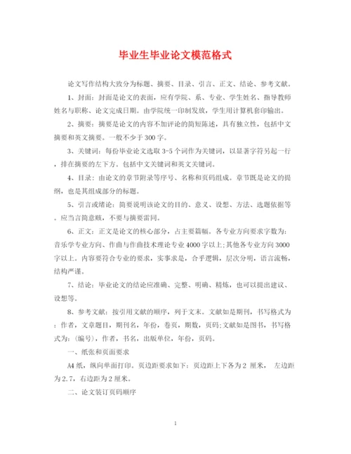 2023年毕业生毕业论文模范格式.docx