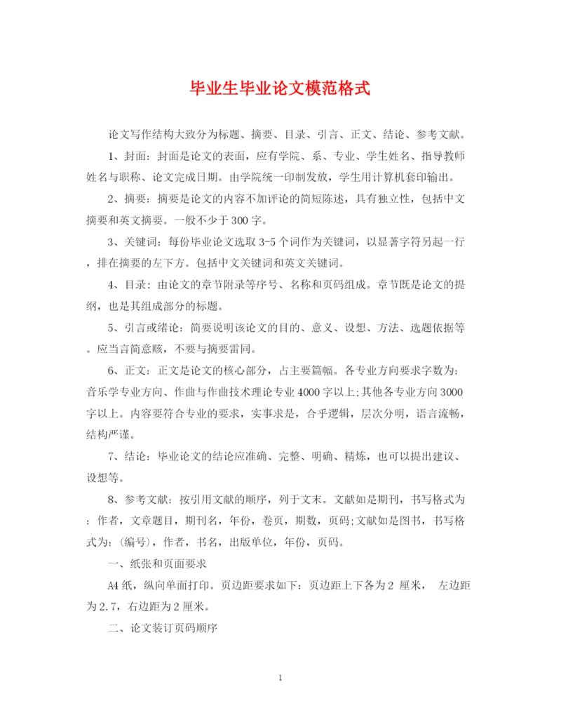 2023年毕业生毕业论文模范格式.docx