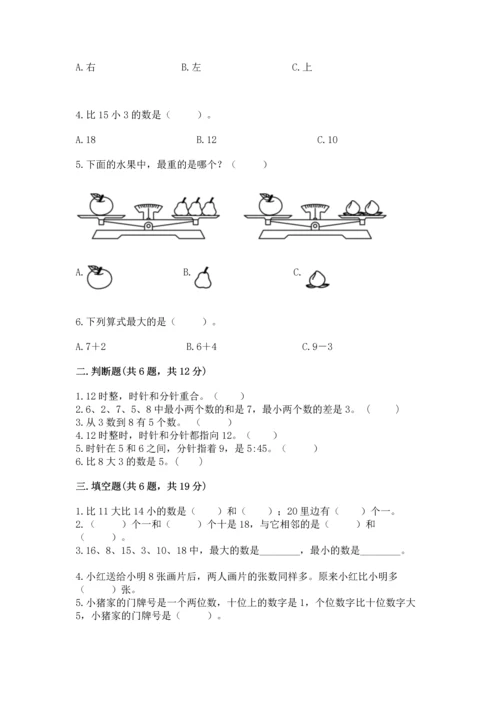 人教版一年级上册数学期末测试卷精品（预热题）.docx