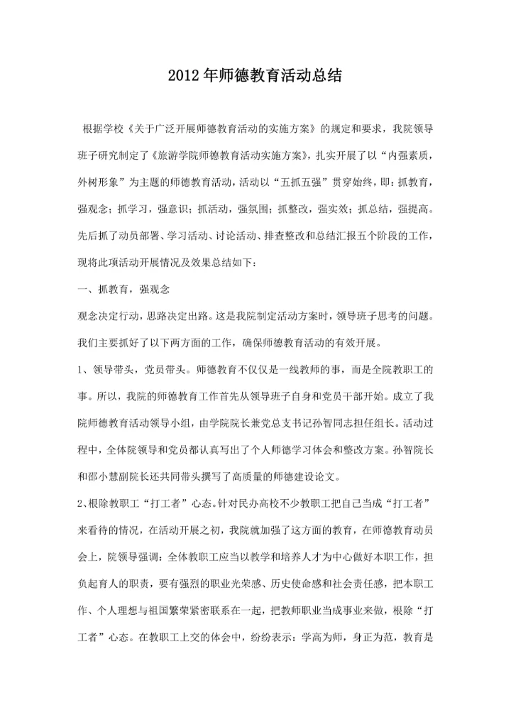 师德教育活动总结