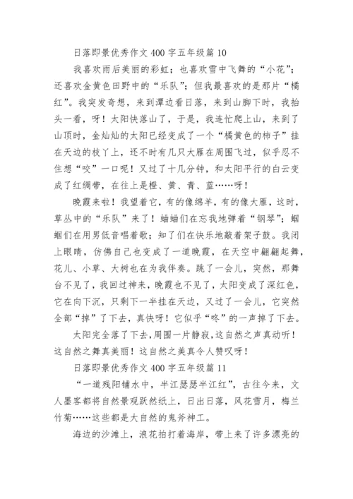 日落即景优秀作文400字五年级作文（精选17篇）.docx