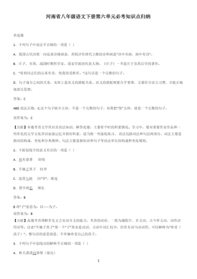 河南省八年级语文下册第六单元必考知识点归纳.docx
