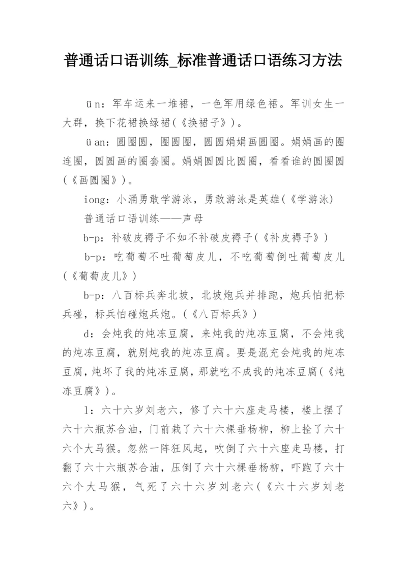 普通话口语训练_标准普通话口语练习方法.docx