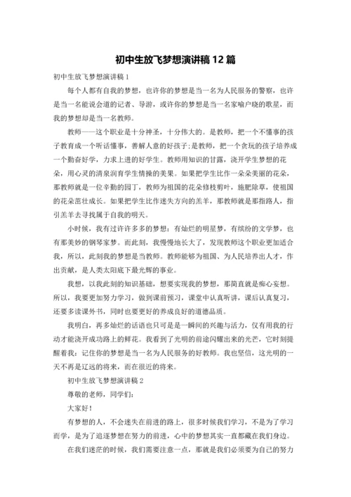 初中生放飞梦想演讲稿12篇.docx
