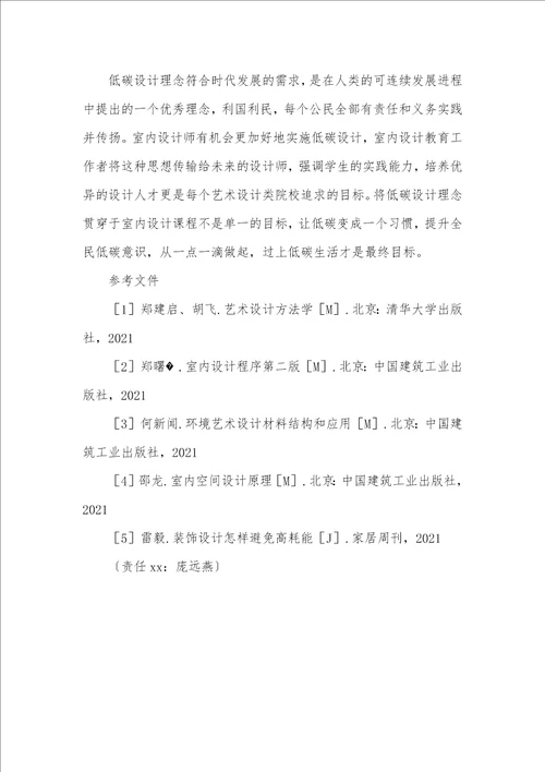 将低碳设计理念贯穿于室内设计专业教学能够自己室内设计的app