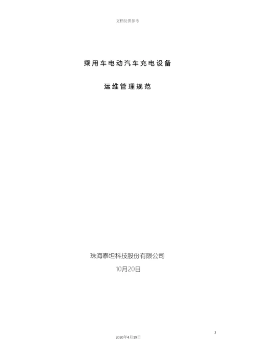 电动汽车充电站运维管理方案初稿.docx