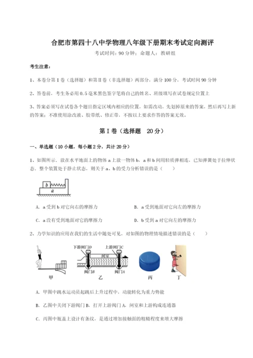 小卷练透合肥市第四十八中学物理八年级下册期末考试定向测评试题（含答案解析）.docx