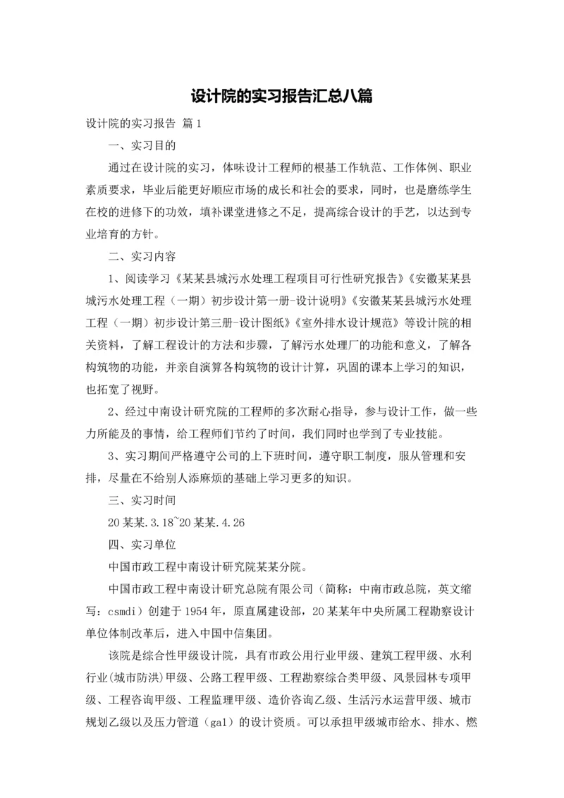 设计院的实习报告汇总八篇.docx