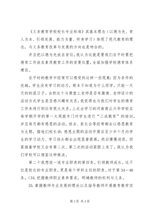 学校校长专业标准》学习心得.docx