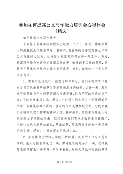 参加如何提高公文写作能力培训会心得体会[精选] (3).docx