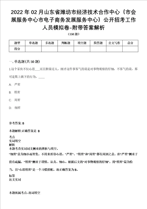 2022年02月山东省潍坊市经济技术合作中心市会展服务中心市电子商务发展服务中心公开招考工作人员模拟卷附带答案解析第73期