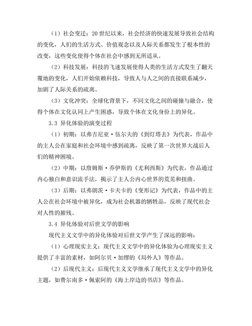 现代主义文学中的异化体验