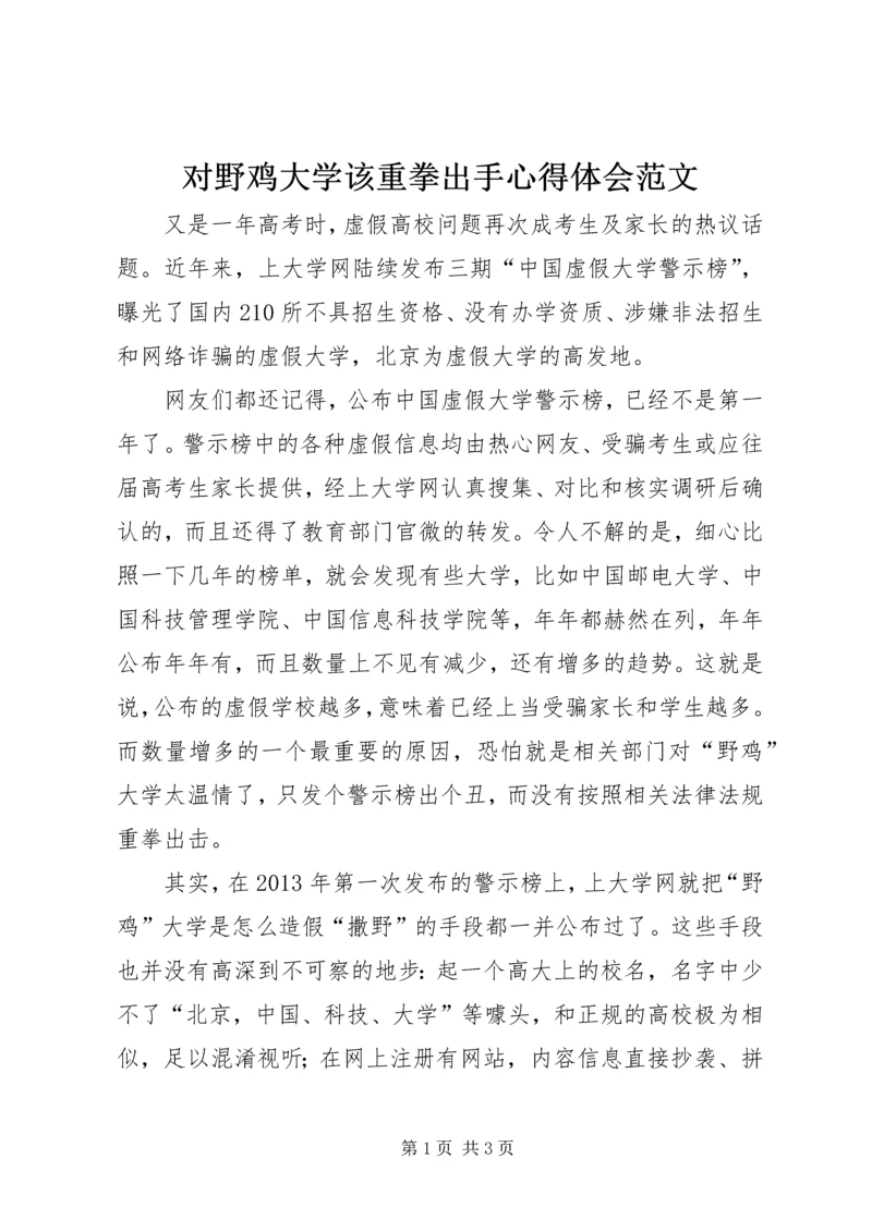 对野鸡大学该重拳出手心得体会范文.docx