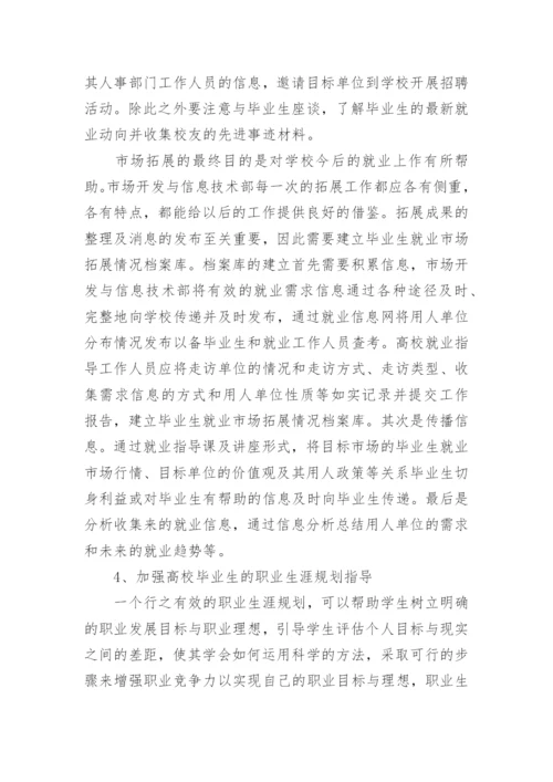 高校毕业生就业指导服务体系建设研究论文.docx