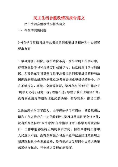 民主生活会整改情况报告范文.docx