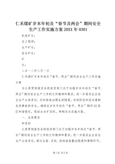 仁禾煤矿岁末年初及“春节及两会”期间安全生产工作实施方案某年0301.docx