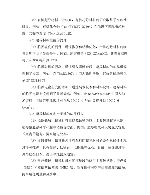 超导材料的最新研究进展