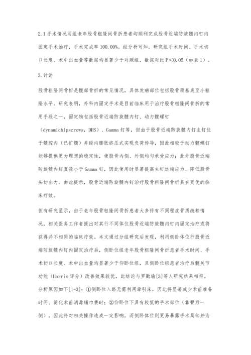 两种体位行PFNA治疗老年股骨粗隆间骨折的对比研究.docx