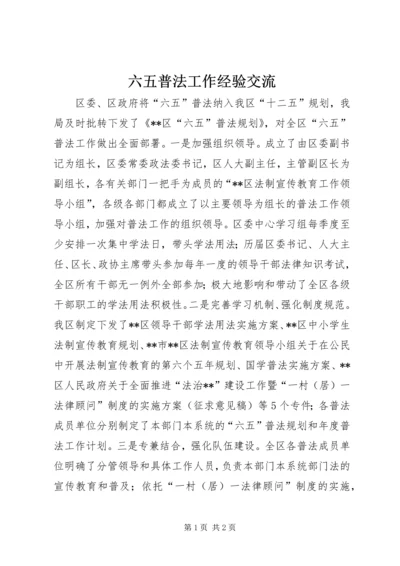 六五普法工作经验交流.docx