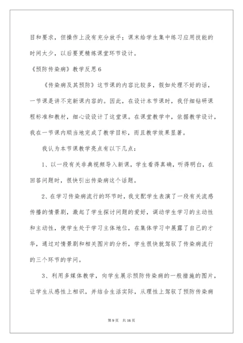 2022《预防传染病》教学反思.docx