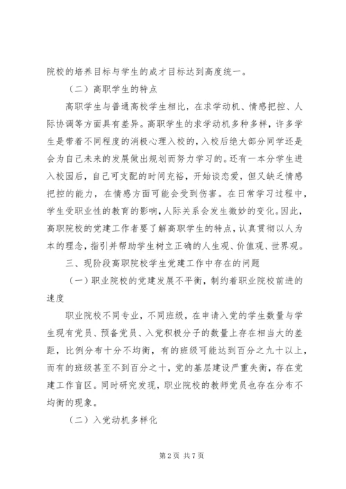 高职院校党建工作存在的问题及解决对策.docx