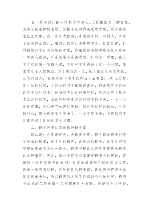初中班主任心得.docx
