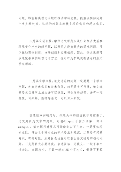 研究生学位论文开题报告的写作要求.docx