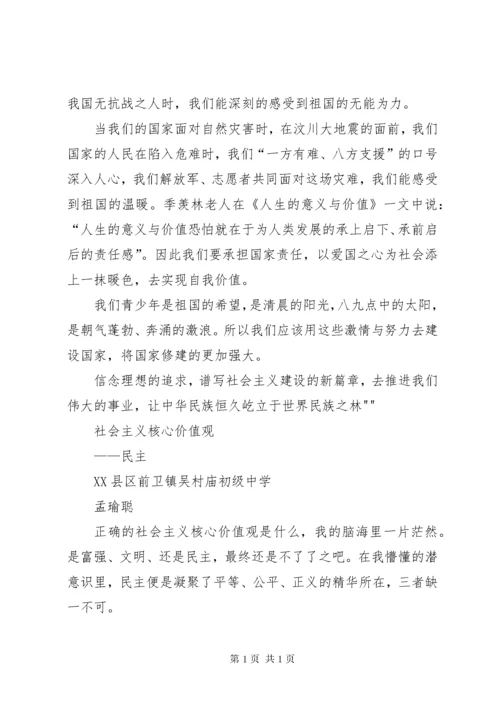 社会主义核心价值观征文 (7).docx