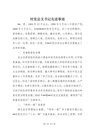 村党总支书记先进事迹 (2).docx