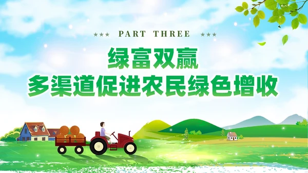 绿色简约站在人与自然和谐共生的高度谋划农村发展党课课件PPT党建