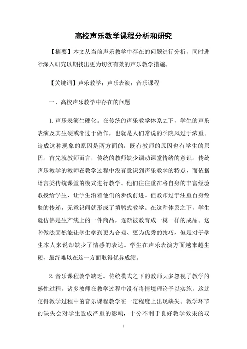 高校声乐教学课程分析和研究