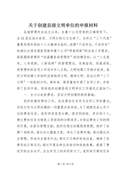 关于创建县级文明单位的申报材料.docx