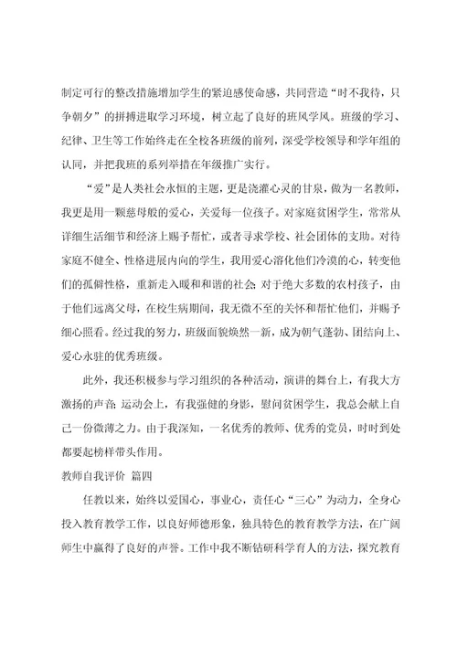教师自我评价范文5篇